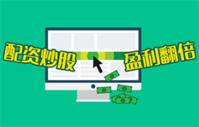 配资排名 - 配资平台哪个好,怎么配资炒股|潍坊期货配资
