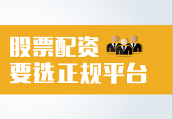 上海正规股票配资平台 - 福建股指期货配资,云南股票配资公司,做期货配资